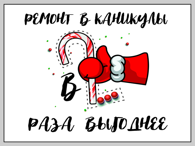 Ремонт в каникулы в 2 раза выгодней!